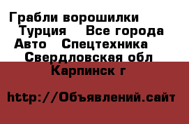 Грабли-ворошилки WIRAX (Турция) - Все города Авто » Спецтехника   . Свердловская обл.,Карпинск г.